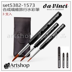 德國 DaVinci 達芬奇 set5382-1573 合成纖維旅行水彩筆 3支入